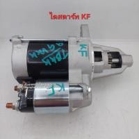 ราคา ไดสตาร์ท ไดฮัทสุ Daihatsu KF ใหม่ (ตัว) (24294603867)