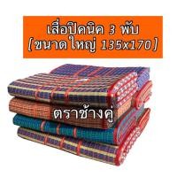 ราคา เสื่อไนล่อนอย่างดี เสื่อพับสามตอน แบบ 3 พับใหญ่ เสื่อพับตราช้างคู่ รับประกันคุณภาพ สีสวนสด ทนต่อทุกกสภาพ (ช้างคู่) (12329718657)