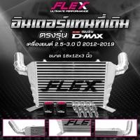 ราคา อินเตอร์เชื่อมเขา อินเตอร์แทนที่เดิม FLEX ISUZU D-MAX เก่า / ALL NEW DMAX 2.5-3.0 ขนาด 18x12x3 นิ้ว จัดส่งฟรี (54702121651)