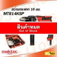 ราคา สว่านกระแทก 16 มม. (5/8”) Maktec MT814KSP + อุปกรณ์เสริม (1604882424)