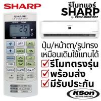 ราคา รีโมทแอร์ ชาร์ป อะไหล่แอร์ SHARP ION Turbo Air Conditioner Remote Control รุ่น CRMC-B010JBEZ (43010839821)