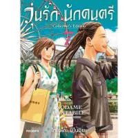 ราคา วุ่นรัก นักดนตรี Collector's Edition เล่ม 1 - 7 ( หนังสือการ์ตูน มือหนึ่ง) by unotoon (19583593441)