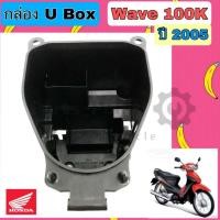 ราคา U Boxเวฟ UBOX Wave 100 81250-KTL-740 กล่องU Box Wave 100K ยูบอกซ์ เวฟ 100 ปี 2005 Wave 100S ปี 2005 แท้Honda (16811149346)