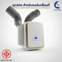 ราคา ชุดท่อคู่ (2 ท่อ) สำหรับแอร์เคลื่อนที่ 9000 BTU วิมานแอร์ เพิ่มประสิทธิภาพการทำงาน (21618017115)