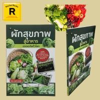ราคา หนังสือเกษตร ผักสุขภาพสู่อาหารปลอดภัยทั่วโลก : ผักปลอดสารฯ ปลูกด้วยดินบนโต๊ะปลูก ว่าด้วยเรื่องของปุ๋ย ศัตรูของผัก (20874838156)