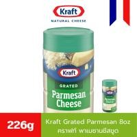 ราคา Kraft Grated Parmesan 8oz 226g - คราฟท์ พาเมซานชีสขูด 226 กรัม (27052055266)