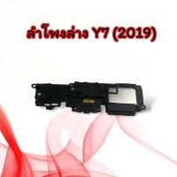 ราคา ลำโพงล่าง Y7 (2019)/ Ring Y7(2019) ลำโพงเสียงเรียกเข้า กระดิ่ง Y7 2019 ลำโพงริงโทน ลำโพงเรียกเข้า Y7(2019) (22478191988)