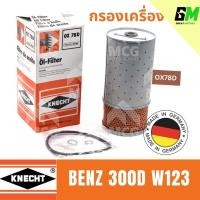 ราคา MAHLE ไส้กรองน้ำมันเครื่อง กรองน้ำมันเครื่อง กรองเครื่อง BENZ 300D W123 เบนซ์ (27155920616)