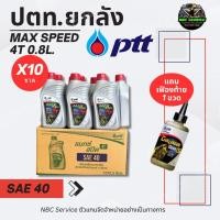 ราคา [LS]*ยกลัง แถมเฟืองท้าย 1 ขวด | ปตท. Max Speed 4T 0.8 ลิตร ฝาแดง น้ำมันเครื่อง มอเตอร์ไซค์ 4 จังหวะ PTT (41502742927)