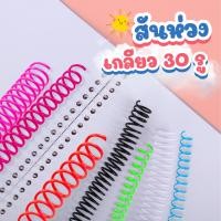 ราคา สันเกลียวพลาสติก สันห่วงเกลียว สันเกลียวเอกสาร ห่วงกระดูกงู ห่วงเข้าเล่มA4 เข้าเล่มเอกสาร (27476820708)