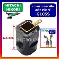 ราคา ซองถ่าน เครื่องขัด 4" G10SS For HITACHI ซองถ่าน หินเจียร 4 นิ้ว G10SS ฮิตาชิ ซองถ่าน G10SS (51701495456)