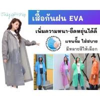 ราคา พร้อมส่งจากกทม. เสื้อกันฝนแฟชั่น แบบคลุมแขนจั๊มอย่างดี ใช้ซ้ำได้แฟชั่นสไตล์เกาหลี (10509383778)