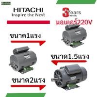 ราคา มอเตอร์ฮิตาชิ​1แรง​1.5แรง​2แรง​ HITACHI 1 HP1.5HP​ 2HP 220V 4Pรับประกัน 3 ปี ตามเงื่อนไขผู้ผลิต (29526499573)