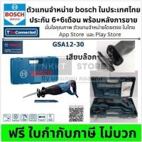 ราคา Bosch GSA 12-30 Professional เซเบอร์ซอ (Reciprocating Saw) กำลังไฟ 1,250 วัตต์ จาก Bosch Professional 06016C70K0 (27842486416)