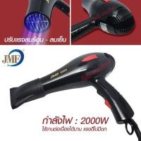ราคา JMF3900 รุ่น JMF-RCT-3900 ที่เป่าผม เครื่องเป่าผม JMF-3900 ไดร์เป่าผม ไดร์ ปรับระดับร้อน-เย็นได้ มี มอก. (27121907935)