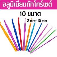 ราคา โล๊ะล้างสต็อค!!! อลูมิเนียม เข็มถักโครเชต์ อุปกรณ์ถักไหมพรม ตะขอถักโครเชต์ สำหรับงานถักไหมพรม 10 ขนาด (22255758883)