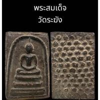 ราคา C050 พระสมเด็จ วัดระฆัง พิมพ์ใหญ่ เนื้อดำ หลัง ดอกพิกุล ขนาด 2.0x3.5 cm (49505686630)