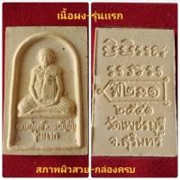 ราคา #หลวงปู่หงษ์ พรหมปัญโญ #พระเนื้อผง #รุ่นเเรก วัดเพชรบุรี จ.สุรินทร์ ปีพศ.2541 เก่าเเท้ทันหลวงปู่ (20388494218)