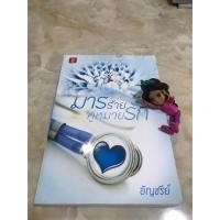 ราคา มารร้ายคู่หมายรัก อัญชรีย์ (23418140633)