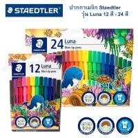 ราคา ปากกาเมจิก Staedtler รุ่น Luna 12สี 24สี 36สี (5643506445)