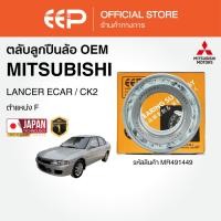 ราคา ตลับลูกปืนล้อ MITSUBISHI LANCER ECAR/CK2 (42721335407)