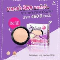 ราคา รีฟิล ✔️ Babalah Powder refill แป้งบาบาร่ารีฟิล (สูตร1) (7408498087)