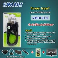 ราคา Power insert ชุดจ่ายไฟเสาอากาศ ดิจิตอลทีวี ยี่ห้อ SAMART รุ่น Pi1 (3533731925)