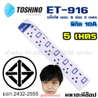 ราคา ปลั๊กไฟ มอก. Toshino(โตชิโน) ET-9165M 6 เต้าเสียบ 5 เมตร สวิตช์แยก (5745485704)