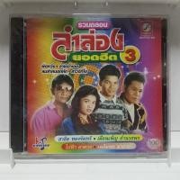 ราคา CD รวมกลอน ลำล่อง ยอดฮิต เฉลิมพล ไก่ฟ้า สาธิต เดือนเพ็ญ แผ่น cd เพลง ของแท้มือ1 (43654050658)