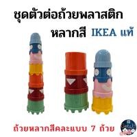 ราคา IKEA ของเล่นชุดตัวต่อถ้วยพลาสติก,ตัวต่อ, หลากสี ของเล่นอิเกีย ของเล่นเสริมพัฒนาการ อิเกียแท้พร้อมส่ง (23882181505)