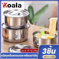 ราคา Koala หม้อแขก 3ใบ หม้อหม้อสแตนเลส หม้อแขกสแตนเลส หม้อแขกพรอมฝาชุด3ชิ้น ขนาด 16/18/20cm ซม (22811151261)