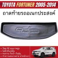 ราคา ถาดท้ายรถ TOYOTA FORTUNER 2005 - 2014 ถาดปูพื้นสัมภาระ ถาดท้ายเอนกประสงค์สีดำ ยกขอบ (24170388520)