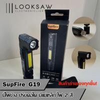 ราคา พร้อมส่งจากไทยไฟฉายแรงสูง Supfire งอคอได้ มีไฟข้าง รุ่น G19 ไฟฉายหัวงอ ไฟฉายมีไฟข้าง ไฟฉายCOB (17735756179)