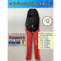 ราคา ❌คีมย้ำหางปลาหุ้ม ขนาด 9 นิ้ว ย้ำได้ทั้งหางปลาแบบ SV / RV / MPD /FRD ❌ ขอบเขตการย้ำ 0.5-1.5 / 1.1-2.5 / 2.6-6.0 mm2 (17100007485)