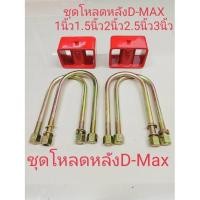ราคา ชุดโหลดหลังIsuzu d-max 1 นิ้ว 1.5นิ้ว 2นิ้ว 2.5นิ้ว 3นิ้ว เหล็กโหลด กล่องโหลด ดีแม็ก กล่องโหลด Isuzu d-max (11960568545)