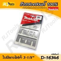 ราคา ใบมีดกบไฟฟ้า 3-1/8” Makita รุ่น D-16346 (2 ใบ/แพ็ค) กบไสไม้ ใบมีด (1759256994)