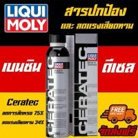 ราคา ⚡ฟรีสติกเกอร์⚡ Liqui Moly สารเคลือบเครื่องยนต์ CERATEC (2598689459)