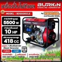 ราคา BURKIN เครื่องปั่นไฟ ดีเซล รุ่น BD-5500CLE เครื่องยนต์ 4จังหวะ / 5500วัตต์ /10HP (กุญแจสตาร์จ/เชือกดึง) ปั่นไฟ (19788669830)