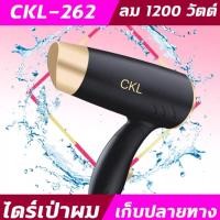 ราคา CKL262 ไดร์พกพาลมแรง มีครบทั้งลมเย็น อุ่น ร้อน ไดร์ รุ่น CKL262 ไดร์เป่าผม อุปกรณ์เป่าผม ไดร์เป่า เป่าผม 1200 วัตต์ (17806019630)