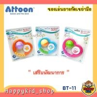 ราคา ATTOON ของเล่นเขย่ามือ มีเสียง เสริมทักษะ เสริมพัฒนาการ BT-11 (24177191128)