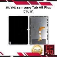 ราคา หน้าจอใช้สำหรับ samsung Tab A9 Plus งานแท้ จอTap A9Plus จอใช้กับSamsung อะไหล่หน้าจอ (มีการรับประกัน) (24666772322)