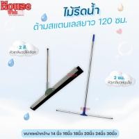 ราคา ไม้ไล่น้ำ ไม้รีดน้ำด้ามสแตนเลส ขนาด 14นิ้ว 16นิ้ว 18นิ้ว 20นิ้ว 24นิ้ว 30นิ้ว (25735642179)