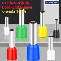ราคา (10 ตัว) หางปลา คอร์ดเอ็น ขั้วต่อ สายไฟ เข้าตู้ หัวต่อ สลิป Cord-End Sleeve 0.5-6sqmm #Cord End-A (46004960892)
