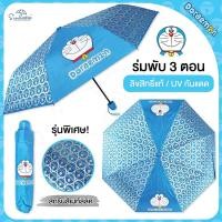 ราคา ☂ร่มโดเรม่อน Doraemon / ร่มโดราเอมอน ร่มพับ3ตอน พิเศษUVสีเมทัลลิค ☔ ลิขสิทธิ์แท้ 100% (3741817529)
