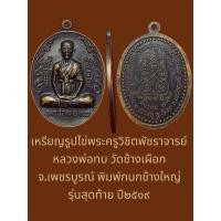 ราคา เหรียญรูปไข่พระครูวิชิตพัชราจารย์ หลวงพ่อทบ วัดช้างเผือก เพชรบูรณ์ พิมพ์กนกข้างใหญ่ รุ่นสุดท้าย ปี๒๕๑๙ เนื้อทองแดง (29556401481)