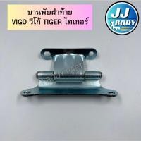 ราคา [พร้อมส่ง] บานพับฝาท้าย เหล็กยึดฝาท้าย Vigo วีโก้ Tiger ไทเกอร์ (21980832912)