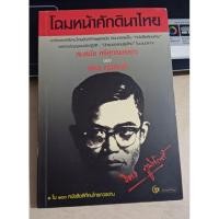 ราคา โฉมหน้าศักดินาไทย-จิตร ภูมิศักดิ์ (28518013706)