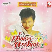 ราคา MP3 แม่แบบเพลงลูกทุ่ง พุ่มพวง ดวงจันทร์ แผ่นแท้ สินค้าถูกลิขสิทธิ์ (26688742414)