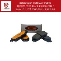 ราคา COMPACT PRIMO ผ้าดิสเบรคหน้า VIOS 1.5 J,E ปี 2008-2011 / Yaris 1.5 J, E ปี 2006-2012 / PRIUS 1.8 / DPM686 (27014181079)