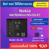 ราคา แบตเตอรี่รุ่น NOKIA N8/N9 Mini/N5/E5/E7 BL-4D (41407417820)